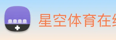 星空体育在线官网入口 logo